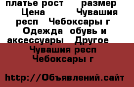 платье рост 146 размер 40 › Цена ­ 400 - Чувашия респ., Чебоксары г. Одежда, обувь и аксессуары » Другое   . Чувашия респ.,Чебоксары г.